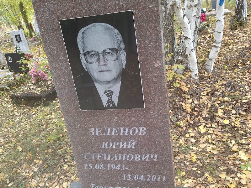 Зеленов Юрий Степанович