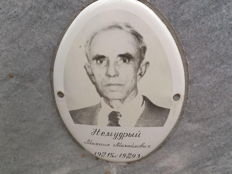Немудрый Михаил Михайлович