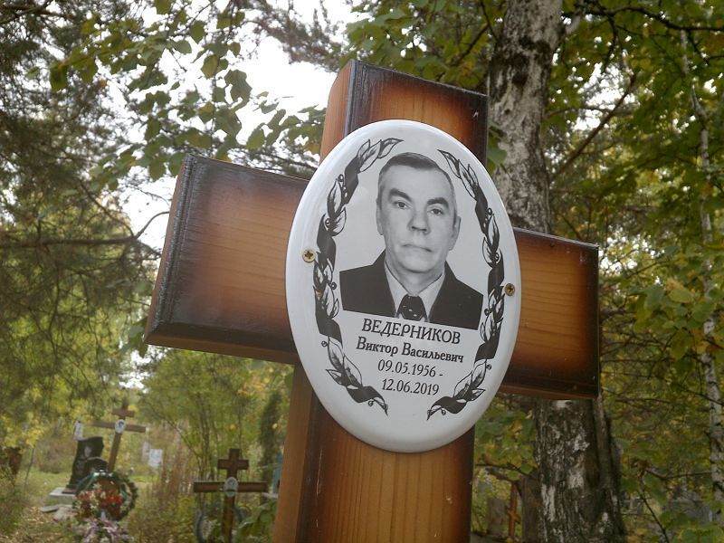 Ведерников Виктор Васильевич