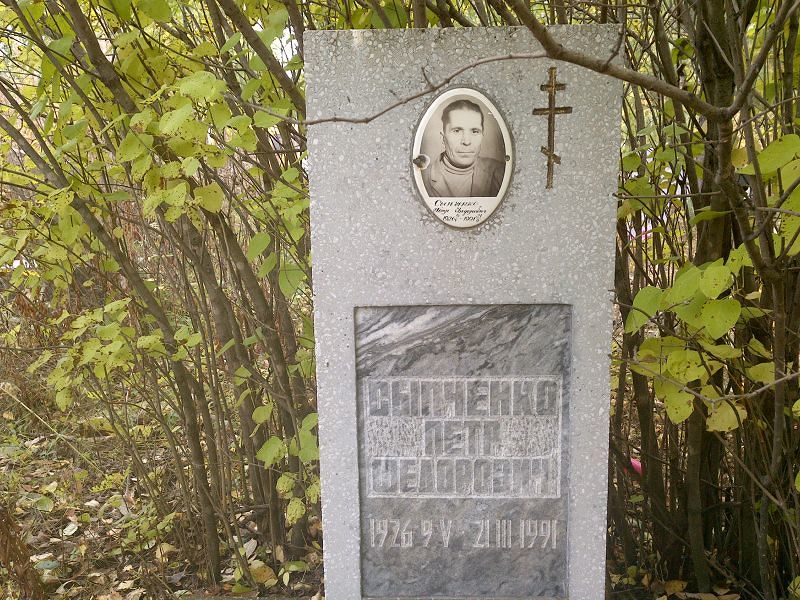 Сыпченко Петр Федорович