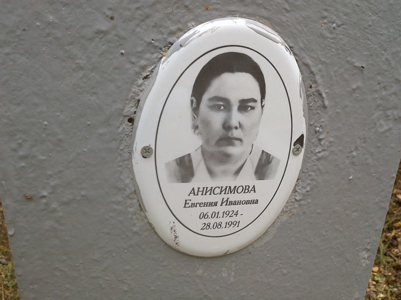 Анисимова Евгения Ивановна
