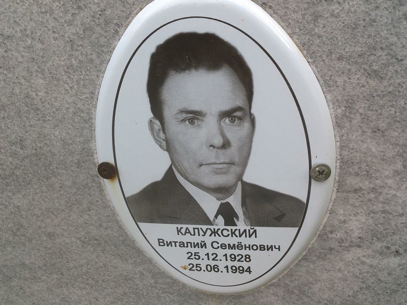 Калужский Виталий Семёнович