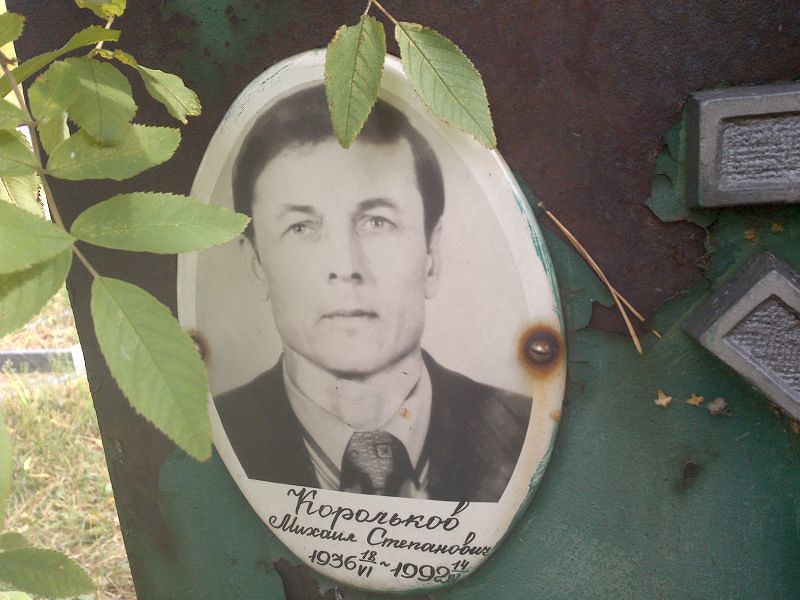 Корольков Михаил Степанович
