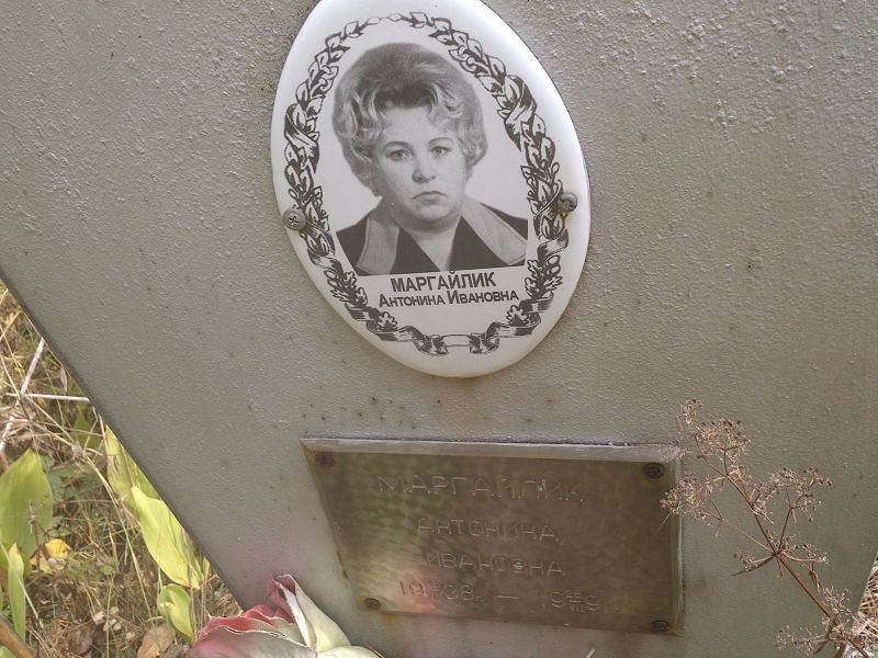 Маргайлик Антонина Ивановна