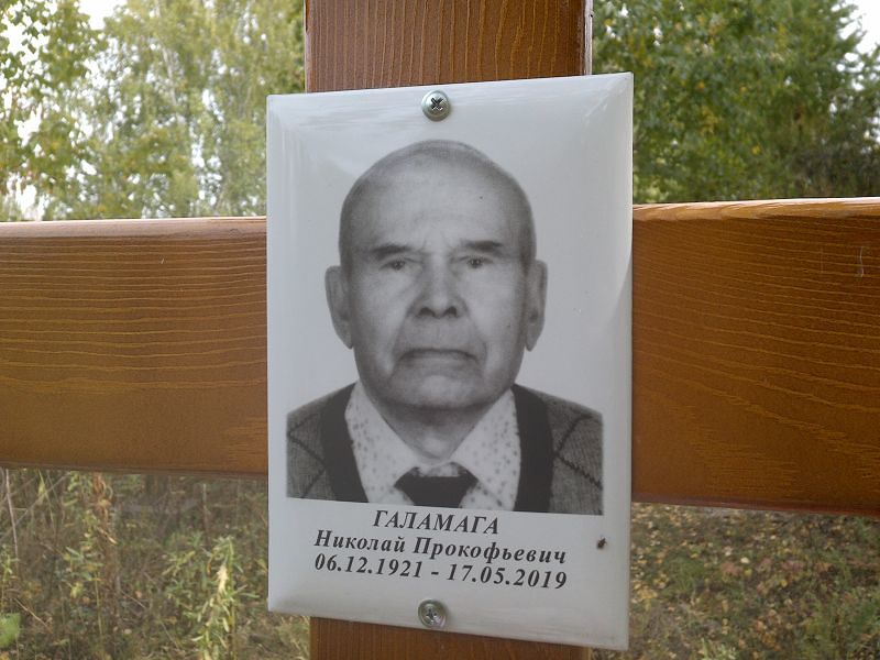 Галамага Николай Прокофьевич