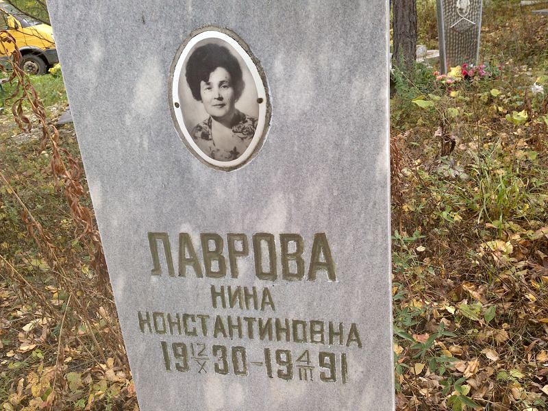 Лаврова Нина Константиновна