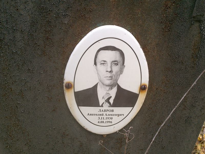 Лавров Анатолий Алексеевич