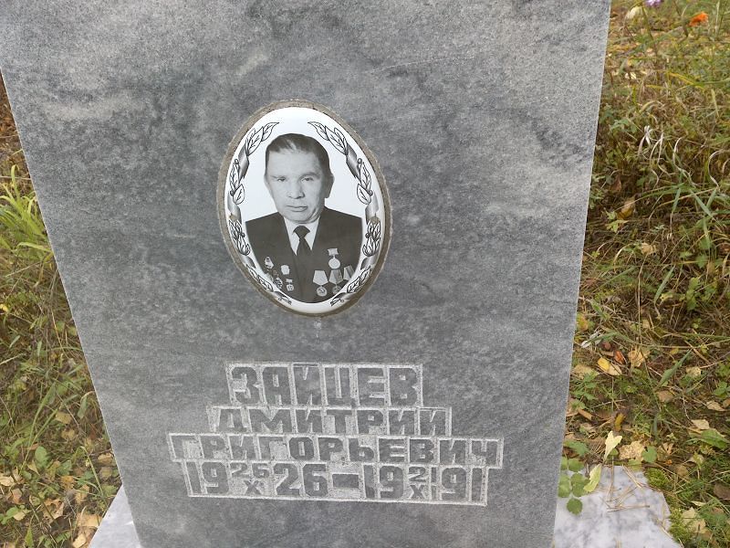 Зайцев Дмитрий Григорьевич