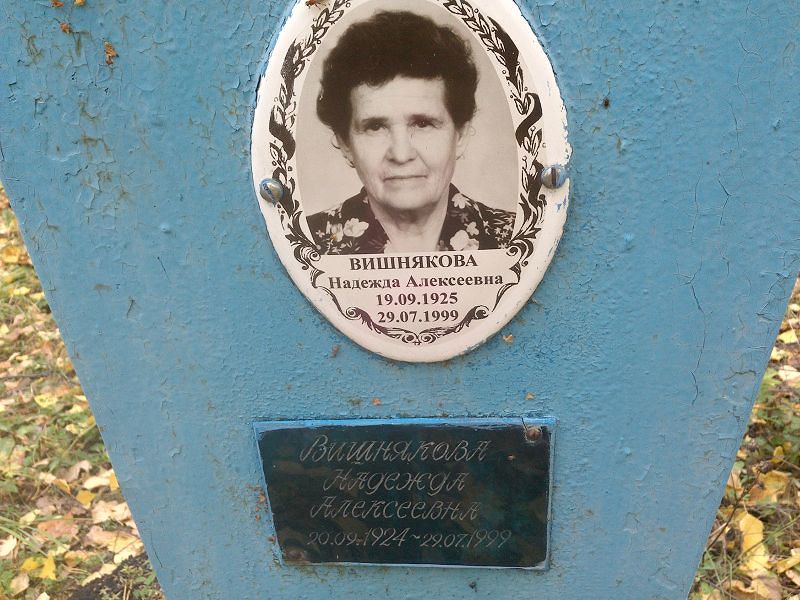 Вишнякова Надежда Алексеевна