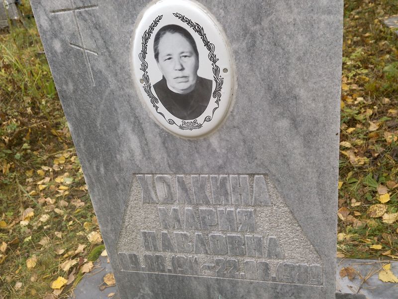 Холкина Мария Павловна