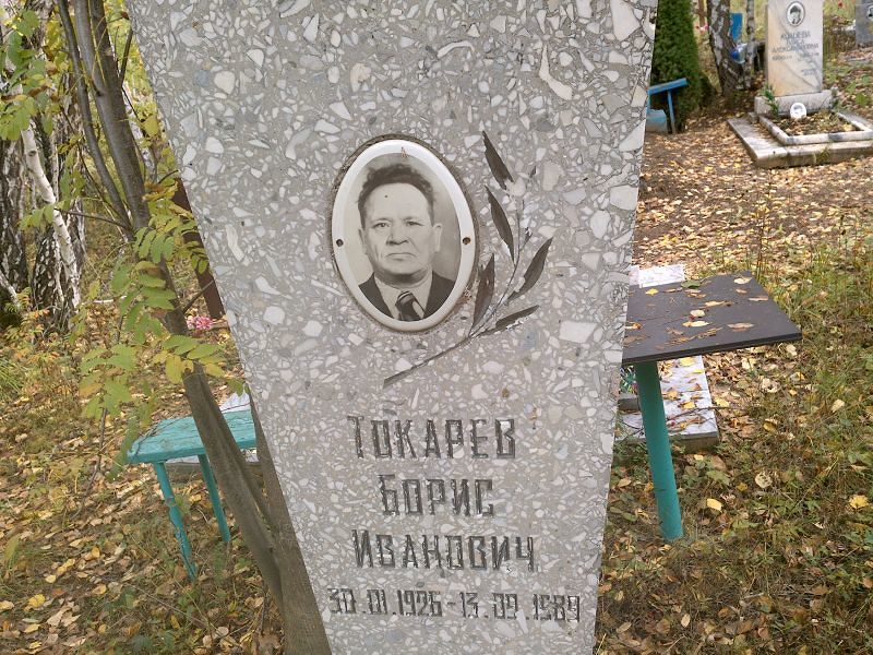 Токарев Борис Иванович