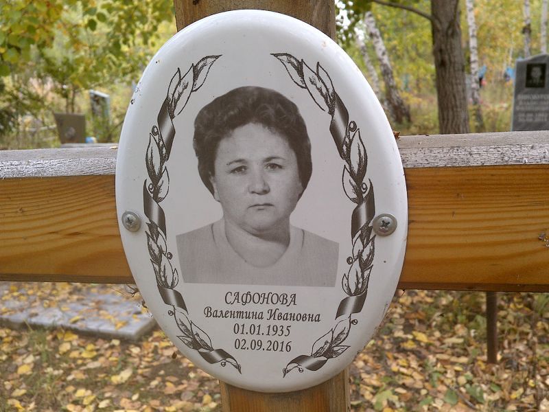 Сафонова Валентина Ивановна