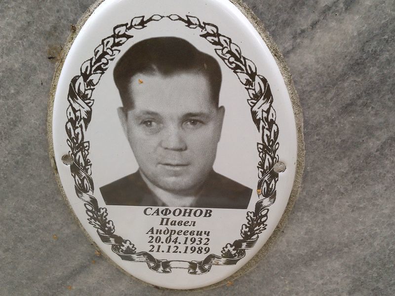 Сафонов Павел Андреевич