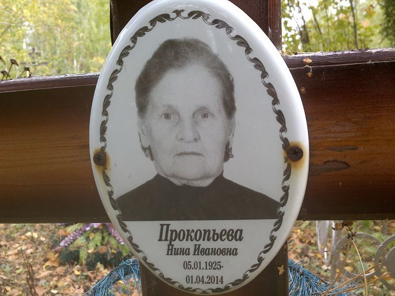 Прокопьева Нина Ивановна