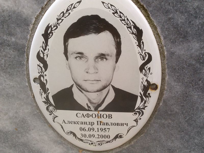 Сафонов Александр Павлович