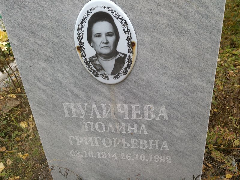 Пуличева Полина Григорьевна