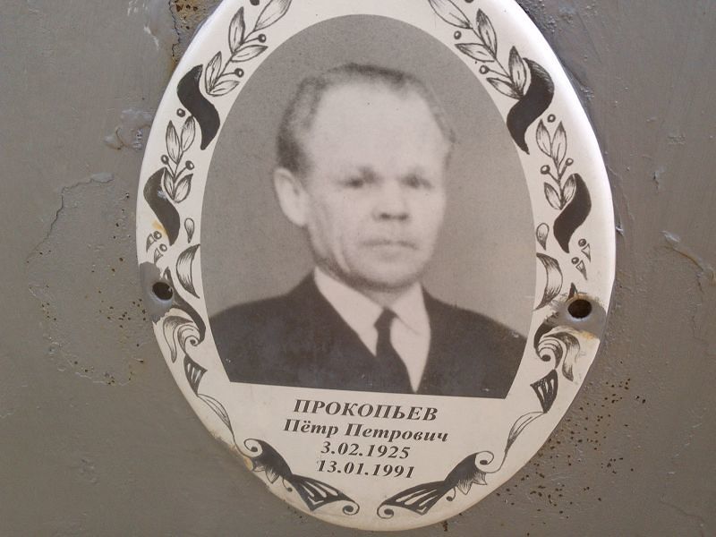 Прокопьев Пётр Петрович