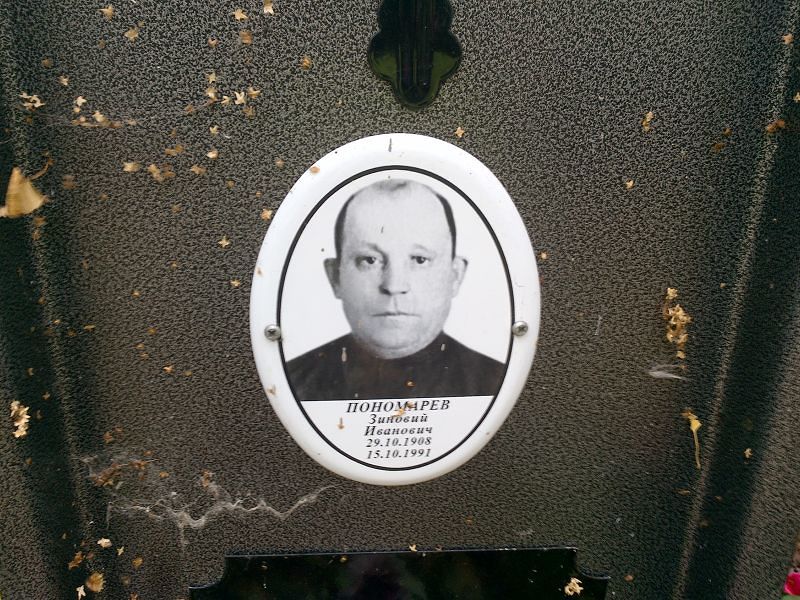 Пономарев Зиновий Иванович
