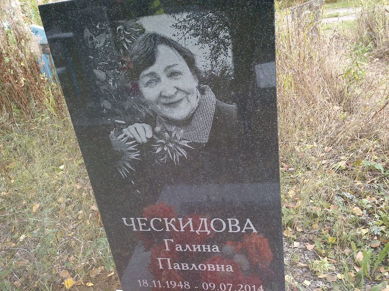 Ческидова Галина Павловна