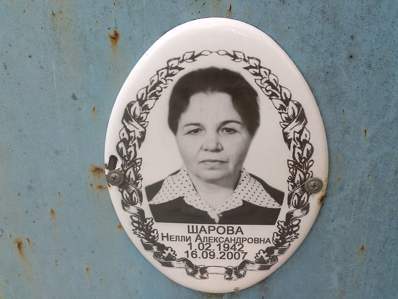 Шарова Нелли Александровна