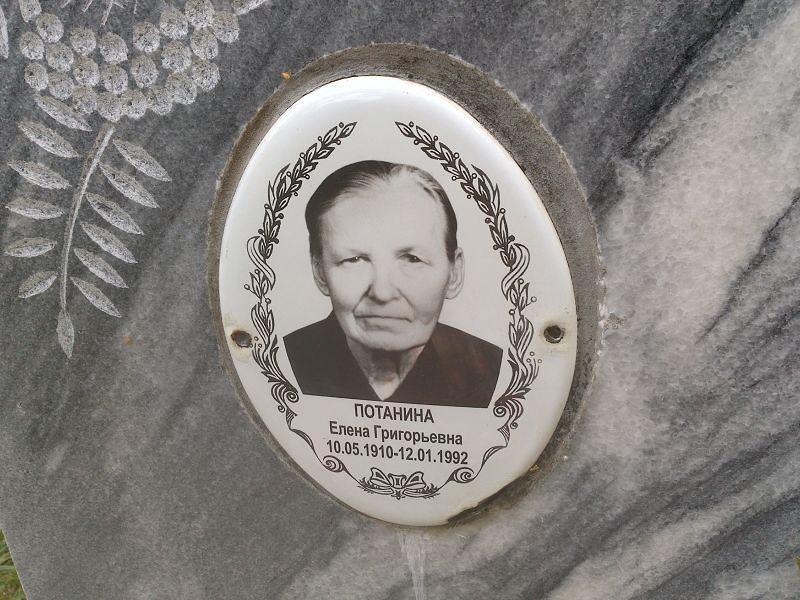 Потанина Елена Григорьевна