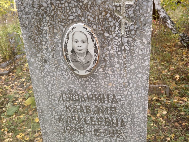 Душанина Клавдия Алексеевна