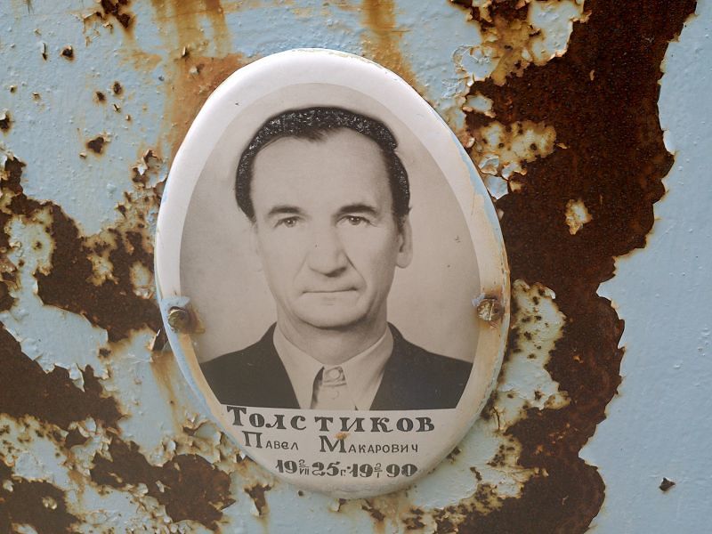 Толстиков Павел Макарович
