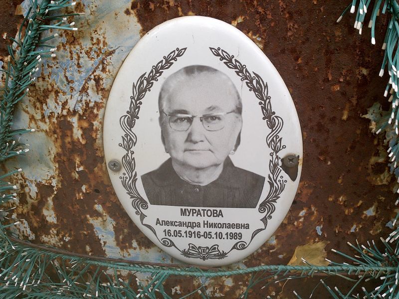 Муратова Александра Николаевна