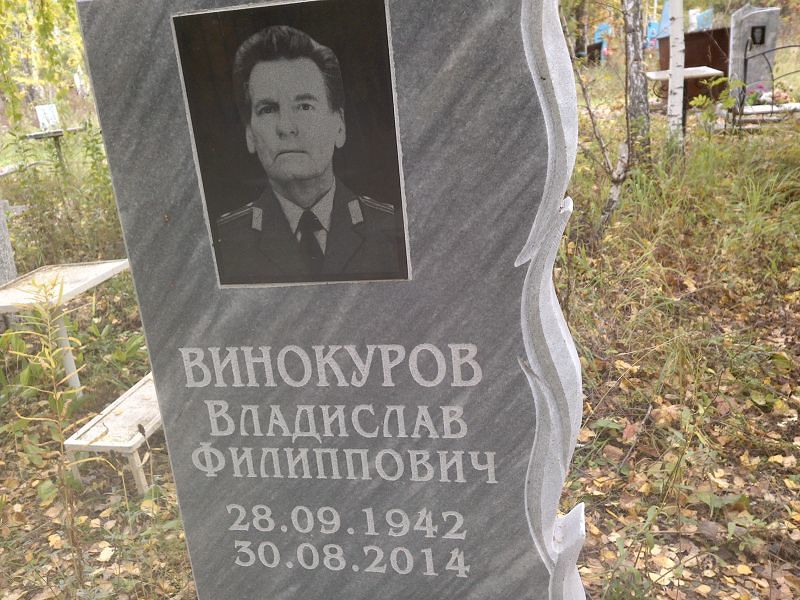 Винокуров Владислав Филиппович