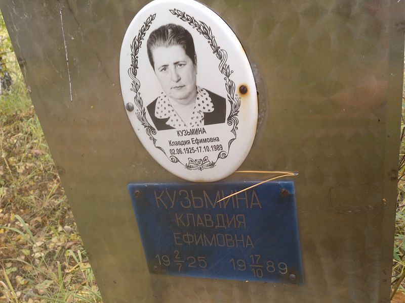 Кузьмина Клавдия Ефимовна