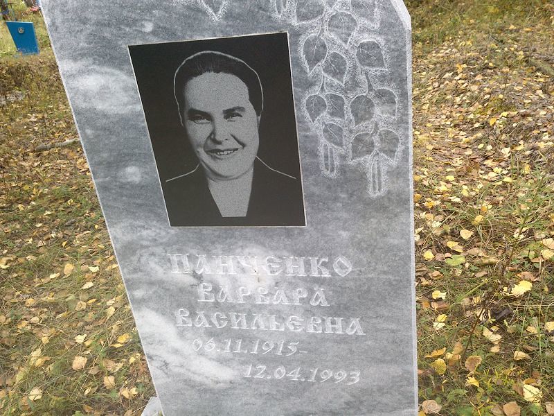 Панченко Варвара Васильевна
