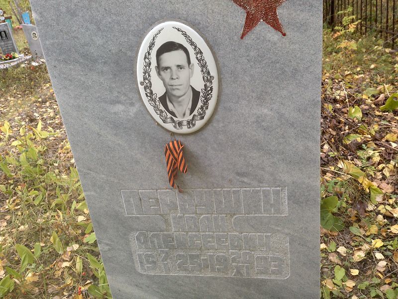 Первушин Иван Алексеевич