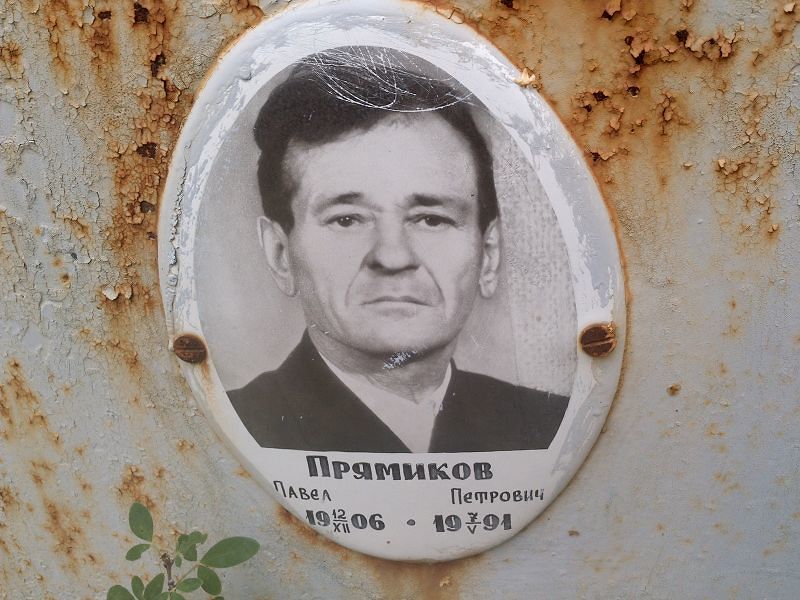 Прямиков Павел Петрович
