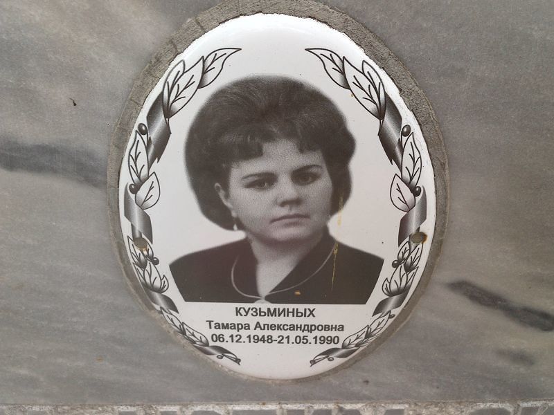 Кузьминых Тамара Александровна
