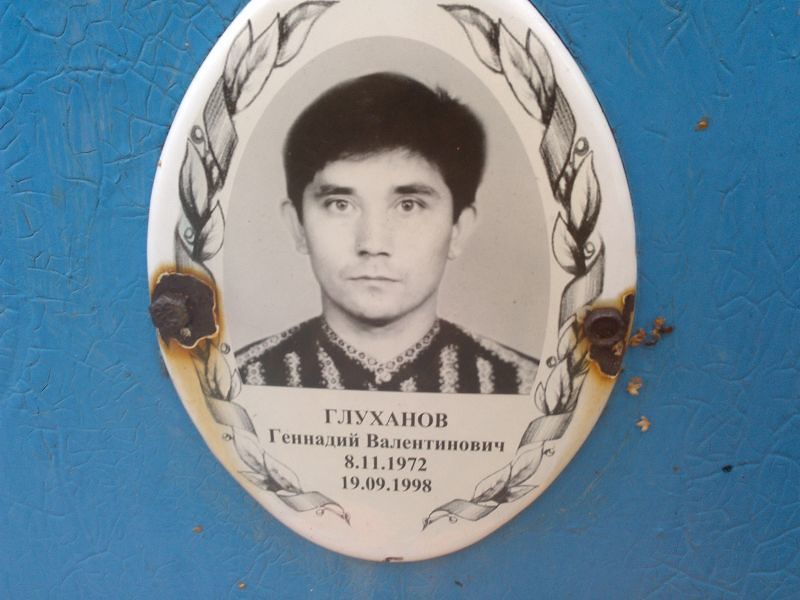 Глуханов Геннадий Валентинович