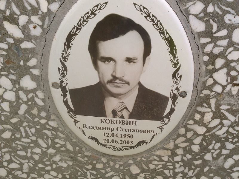 Коковин Владимир Степанович