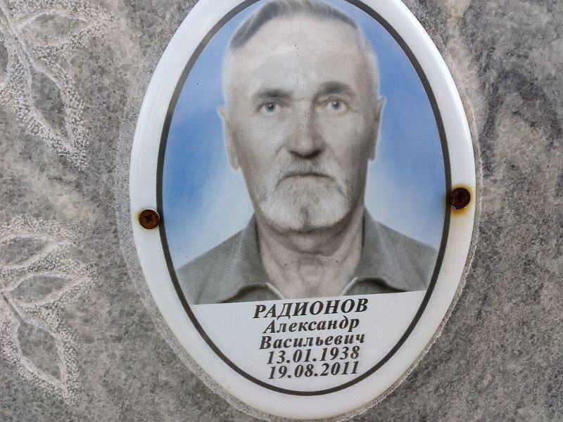 Радионов Александр Васильевич