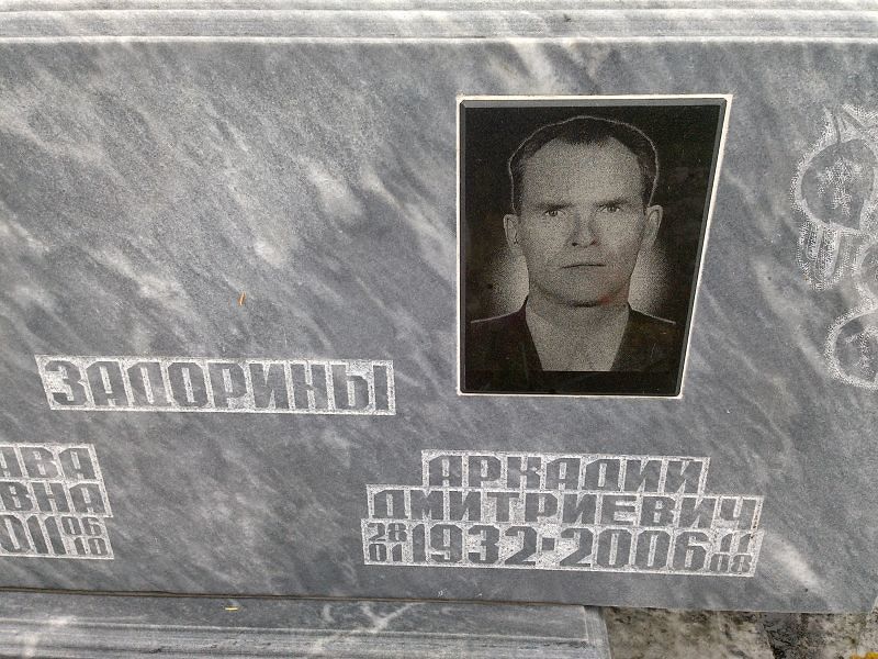 Задорин Аркадий Дмитриевич