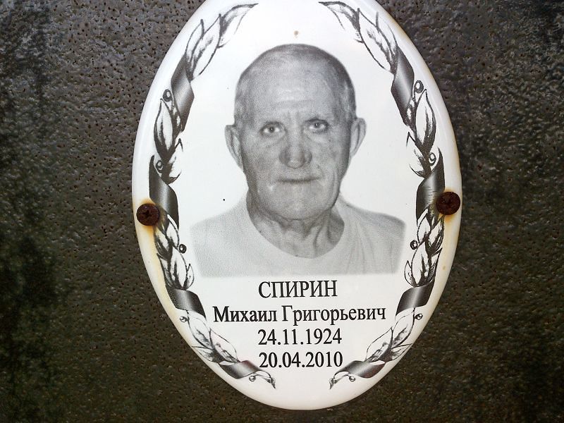 Спирин Михаил Григорьевич