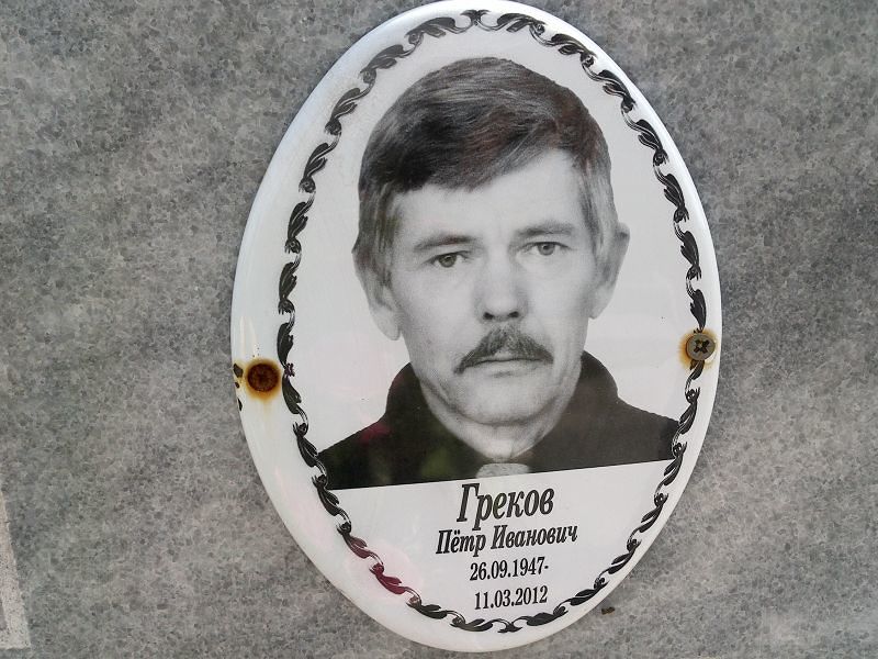 Греков Пётр Иванович