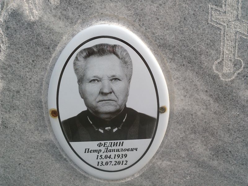 Федин Петр Данилович