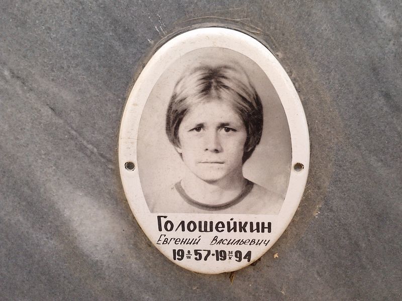 Голошейкин Евгений Васильевич