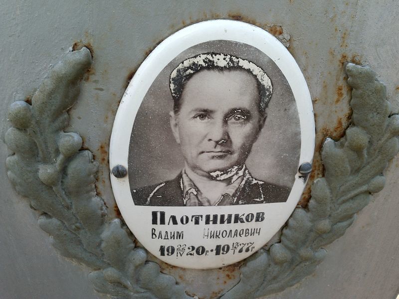 Плотников Вадим Николаевич