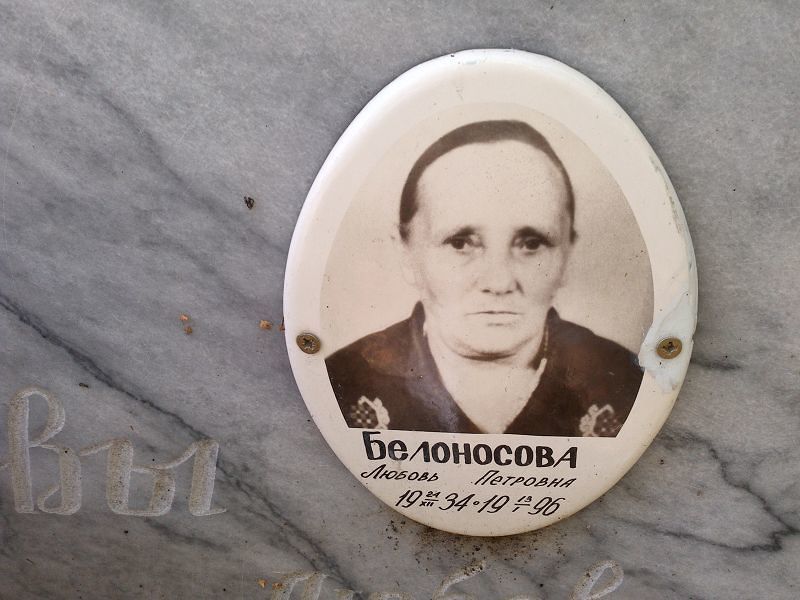 Белоносова Любовь Петровна