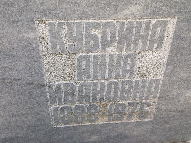 Кубрина Анна Ивановна