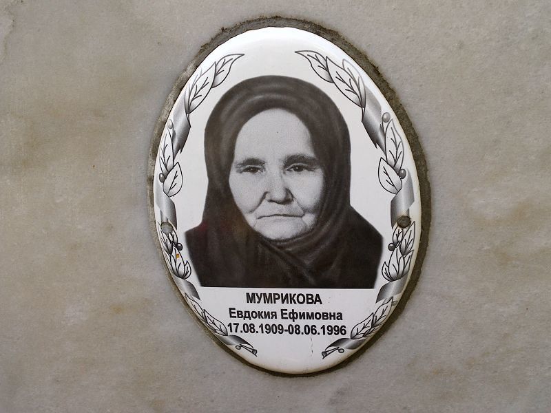 Мумрикова Евдокия Ефимовна