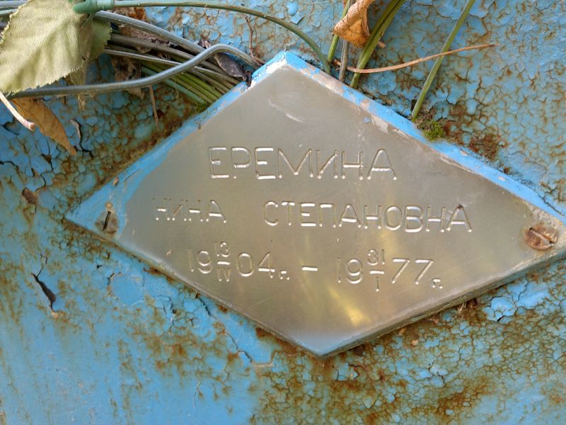 Еремина Нина Степановна