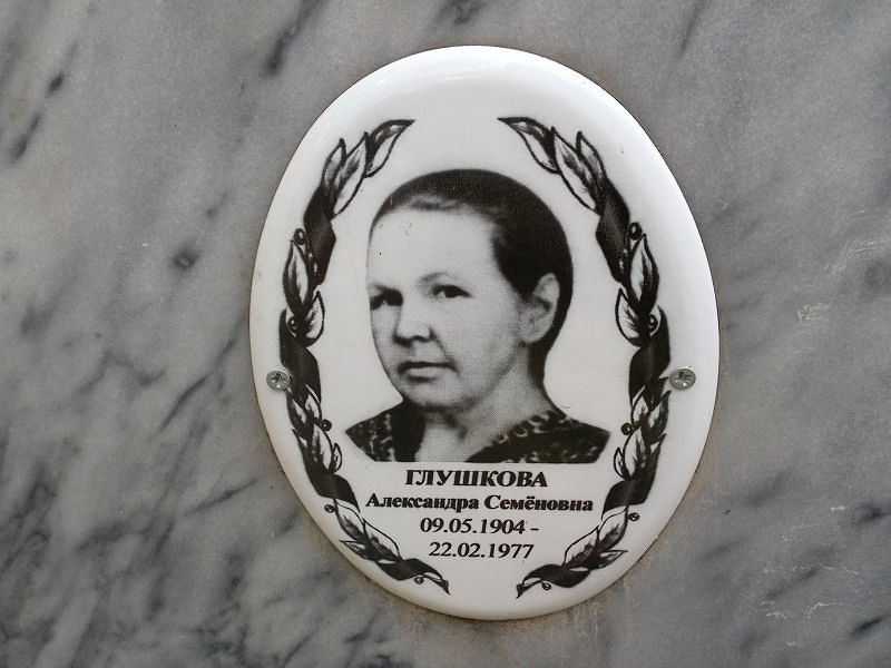 Глушкова Александра Семёновна