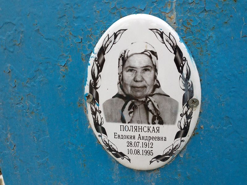 Полянская Евдокия Андреевна