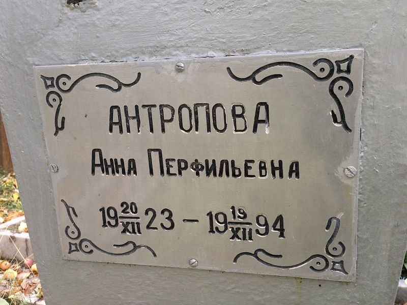Антропова Анна Перфильевна